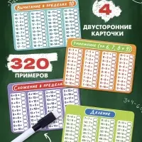 Развивающий набор &laquo;Математический тренажёр&raquo;, 320 примеров, стирающийся маркер, 4 карточки, 5+