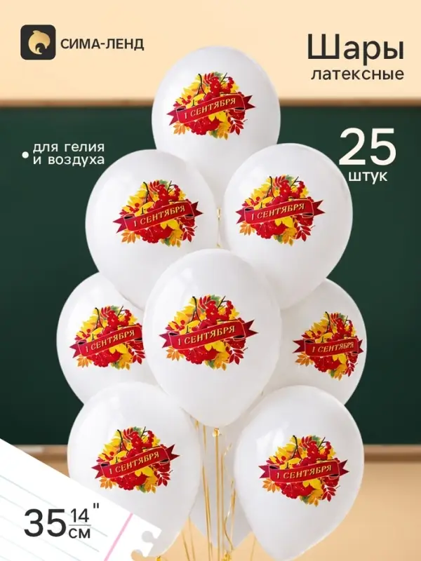 Воздушные шары латексные 14" &laquo;1 Сентября. Рябина&raquo;, набор 25 штук