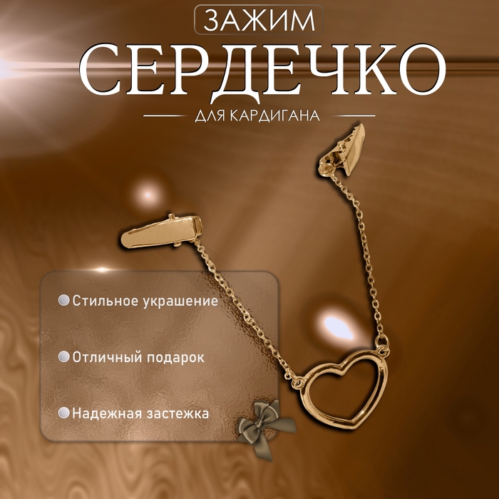 Зажим для кардигана «Сердечко» на цепочках, цвет золото Зажим для кардигана «Сердечко» на цепочках, цвет золото