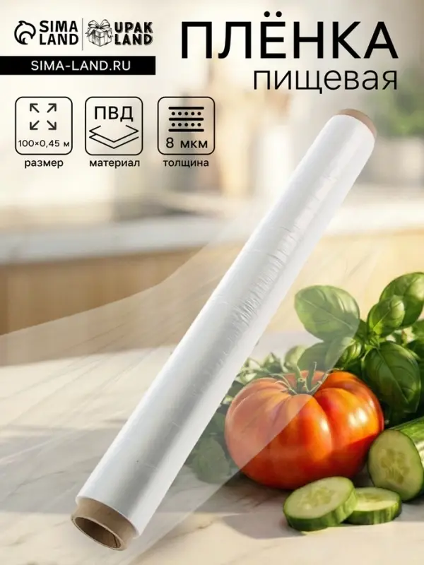 Пленка пищевая, белая, 45 см &times; 100 м, 8 мкм, 160 г