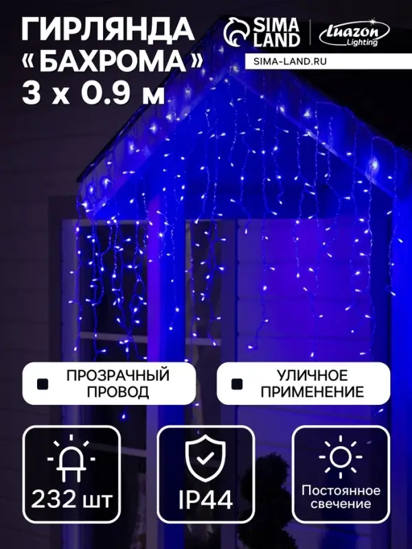 Гирлянда &laquo;Бахрома&raquo; 3&times;0.9 м, IP44, УМС, прозрачная нить, 232 LED, свечение синее, 220 В