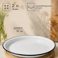 Поднос эмалированный круглый, 2 л, d=36 см, без деколи, белый
