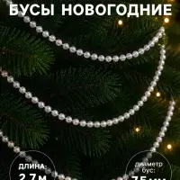 Бусы на ёлку &laquo;Ледяные шарики&raquo;, длина 2.7 м, d=7.5 мм, белые
