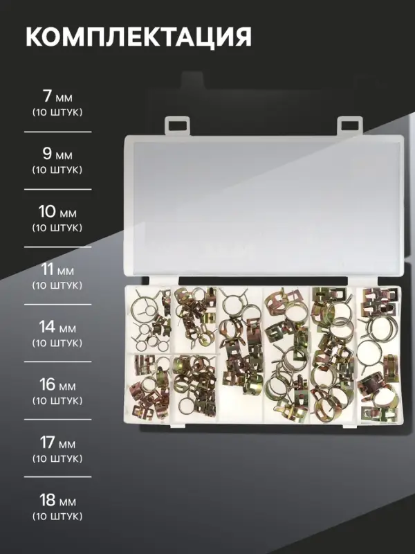 Набор пружинных хомутов ZEIN, 7-18 мм, 80 шт.