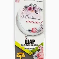 Воздушный шар фольгированный 18" круг "Любимой маме" инд.уп.