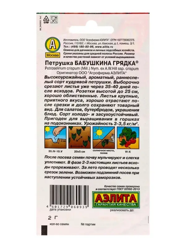 Семена Петрушка кудрявая &laquo;Бабушкина грядка&raquo; 2 г