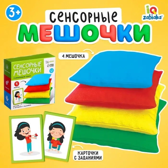 Развивающий набор &laquo;Сенсорные мешочки&raquo;