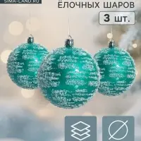 Ёлочные игрушки &laquo;Джейн&raquo;, шары новогодние, набор 3 шт., d=8 см, голубой