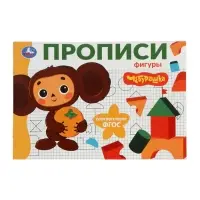 Прописи «Чебурашка. Золотая коллекция. Фигуры» 402895 Прописи «Чебурашка. Золотая коллекция. Фигуры» 402895