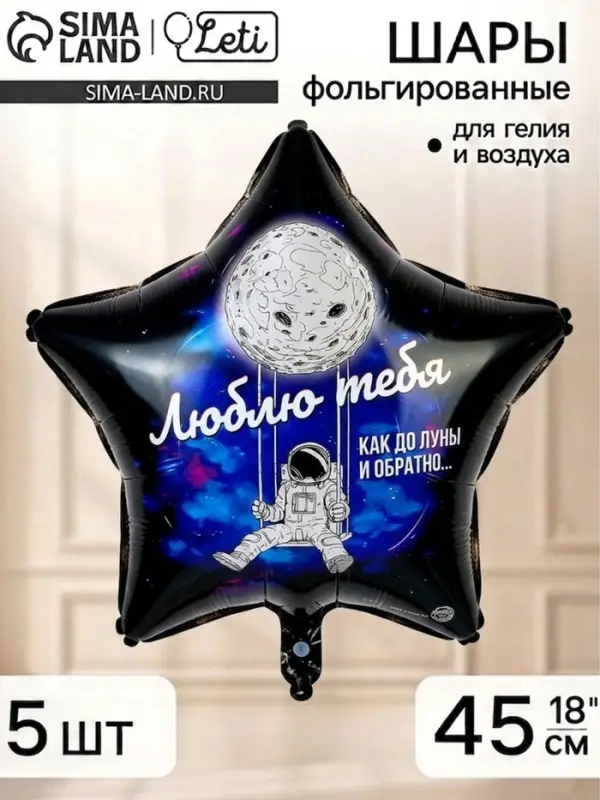 Воздушный шар фольгированный 18" звезда "Люблю тебя до Луны о обратно" набор 5 штук