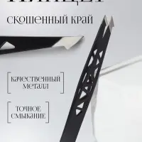 Пинцет &laquo;Геометрия&raquo;, скошенный, заострённый, 9.5 см, чёрный