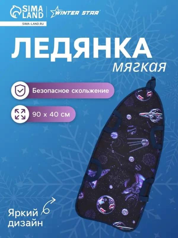 Ледянка Winter Star «Космос», 90×40 см, толщина 1 см Ледянка Winter Star «Космос», 90×40 см, толщина 1 см