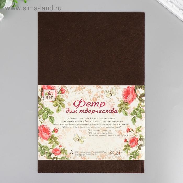 Фетр жесткий 1 мм Фетр жесткий 1 мм "Обжаренный кофе" набор 10 листов формат А4