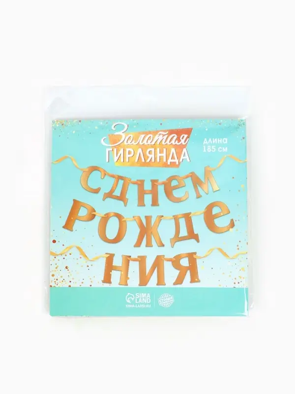 Гирлянда &laquo;С Днём рождения&raquo;