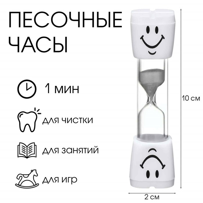 Песочные часы  Песочные часы "Зубик", на 1 минуту, 10 х 2 см, белые