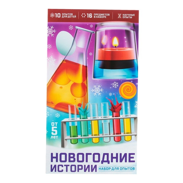Набор для опытов «Новогодние истории», 10 опытов Набор для опытов «Новогодние истории», 10 опытов