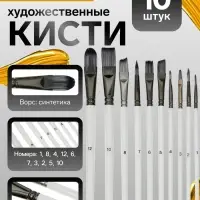 Кисти художественные 10 штук: № 1, 10, 12, 2, 3, 4, 5, 6, 7, 8, синтетика, деревянная ручка