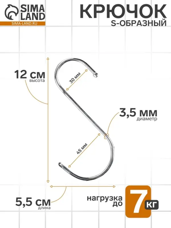 Крючок S-образный, d=3.5 мм, L=12 см, цвет хром