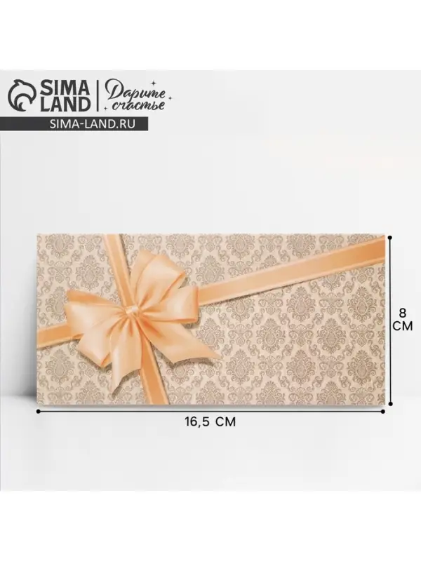 Конверт для денег &laquo;Подарок&raquo;, 16.5&times;8 см