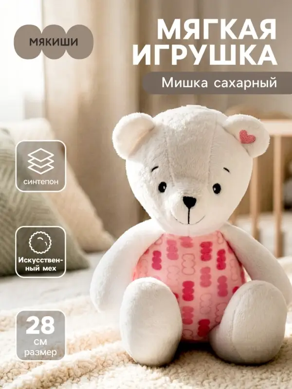 Мягкая игрушка &laquo;Мишка сахарный&raquo;, 28 см