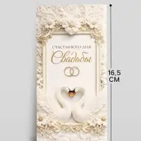 Конверт для денег &laquo;Счастливого дня свадьбы&raquo;, 16.5&times;8 см