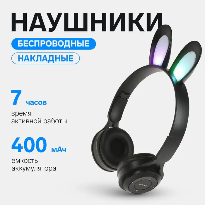 Наушники детские, беспроводные, накладные, с ушками зайца, Y08R, Bluetooth 5.1, с микрофоном, с подсветкой, 400 мАч, чёрные