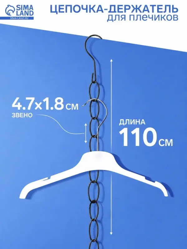 Цепочка-держатель для плечиков, звенья 4.7&times;1.8 см, L=110 см, чёрная