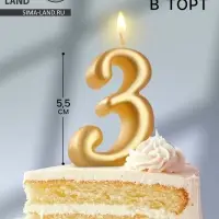 Свеча для торта «Цифра 3», золотая, 5.5 см