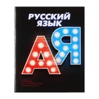Тетрадь предметная 48 листов в линейку Calligrata «3D. Русский язык», серые листы