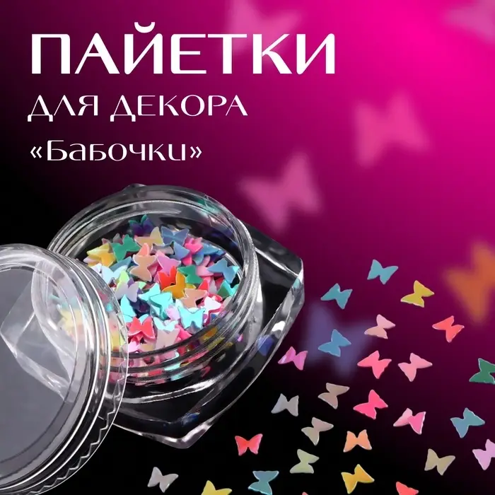 Пайетки для декора «Бабочки», разноцветные Пайетки для декора «Бабочки», разноцветные