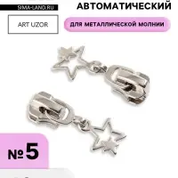 Бегунок для металлической молнии, №5, &laquo;Звёзды&raquo;, 10 шт., цвет никель