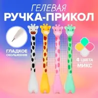 Ручка - прикол гелевая Calligrata «Жираф», МИКС
