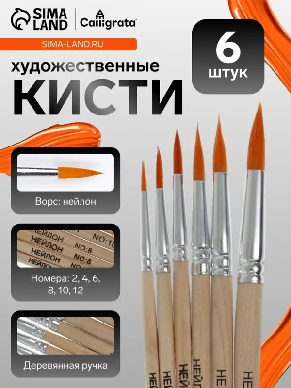 Набор кистей для рисования, нейлон, 6 штук: № 2, 4, 6, 8, 10, 12, круглые, деревянная ручка, международный размер