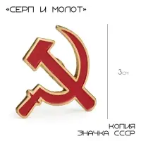 Значок &laquo;Серп и молот&raquo;, 3 см, красный в золоте
