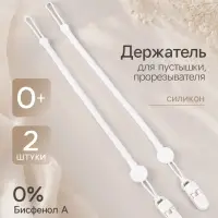 Держатель для соски - пустышки, силикон, 2 шт., белый M&B