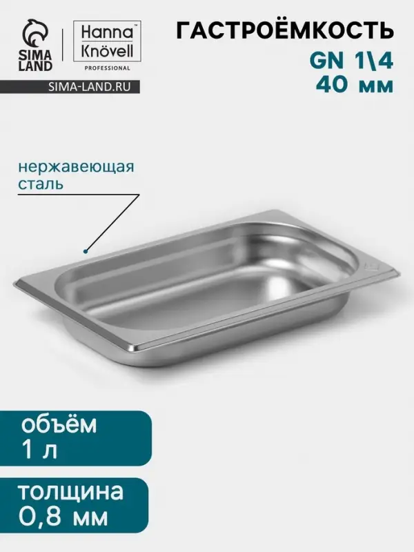 Гастроёмкость GN 1/4 Hanna Kn&ouml;vell, 40 мм, 265&times;162&times;40 мм, толщина 0.8 мм, нержавеющая сталь