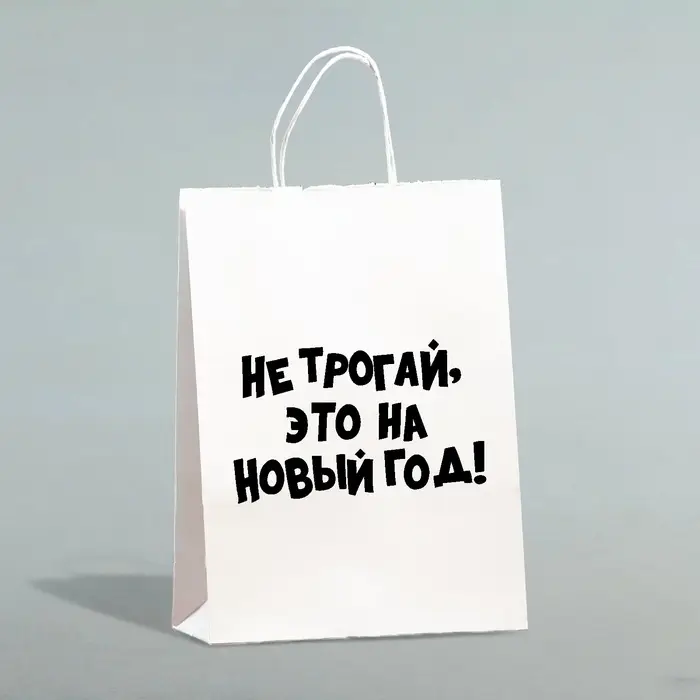 Пакет бумажный подарочный новогодний, крафт с приколами, &laquo;Не трогай, это на Новый Год&raquo;, белый, 28&times;24&times;14 см