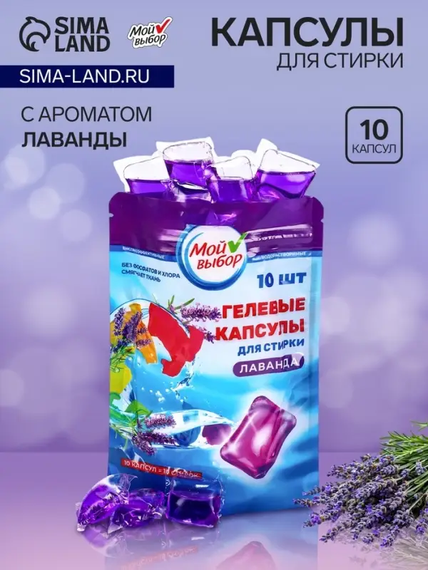 Капсулы для стирки односоставные Мой Выбор &laquo;Лаванда&raquo; 10 шт. по 8 г