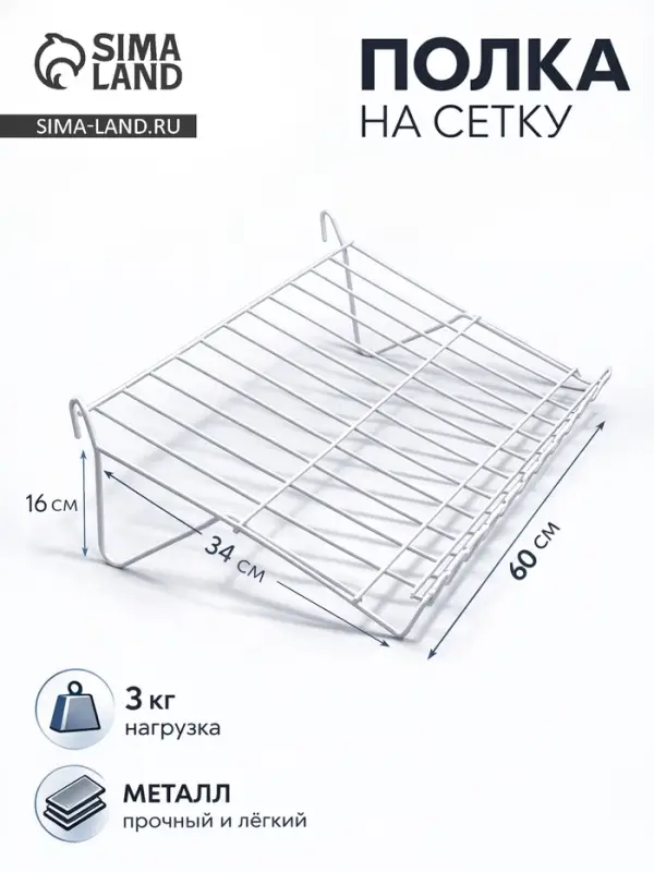 Полка наклонная на сетку, 30 градусов, 600&times;340 мм, цвет белый