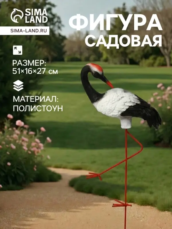 Садовая фигура из полистоуна &laquo;Журавль с загнутой шеей&raquo;, 51&times;16&times;27 см