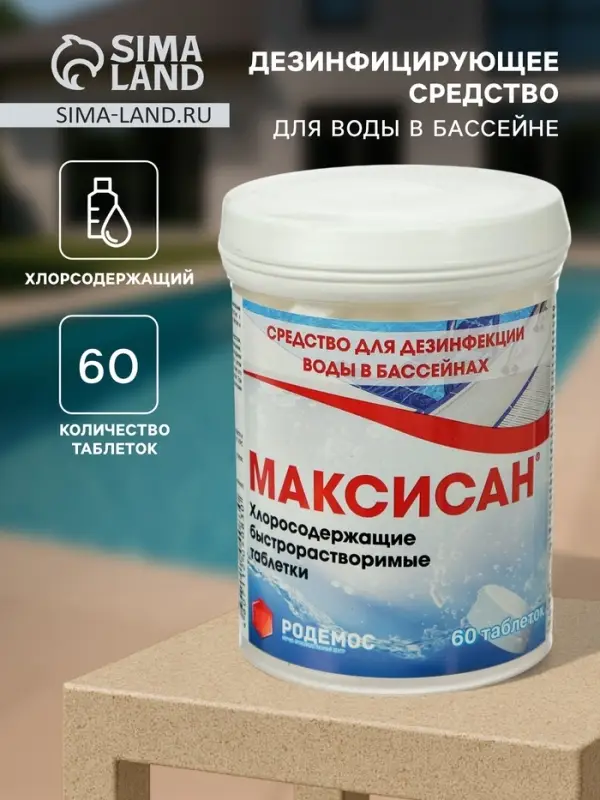 Дезинфицирующее средство «Родемос - Максисан», для воды в бассейне, 60 таблеток Дезинфицирующее средство «Родемос - Максисан», для воды в бассейне, 60 таблеток