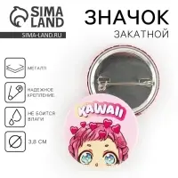 Значок закатной аниме «Каваи», d = 3,8 см