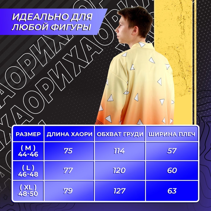 Карнавальное хаори «Демонический клинок», р. 46-48 (L), цвет жёлтый Карнавальное хаори «Демонический клинок», р. 46-48 (L), цвет жёлтый