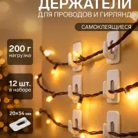 Держатель для проводов и гирлянд, 12 штук, белый