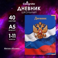 Дневник универсальный для 1-11 классов, "Госсимволика России-4", мягкая обложка, 40 листов