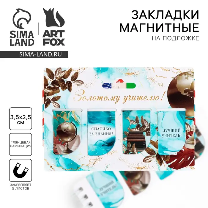 Магнитные закладки для книг, 4 шт. «Золотому учителю!» Магнитные закладки для книг, 4 шт. «Золотому учителю!»