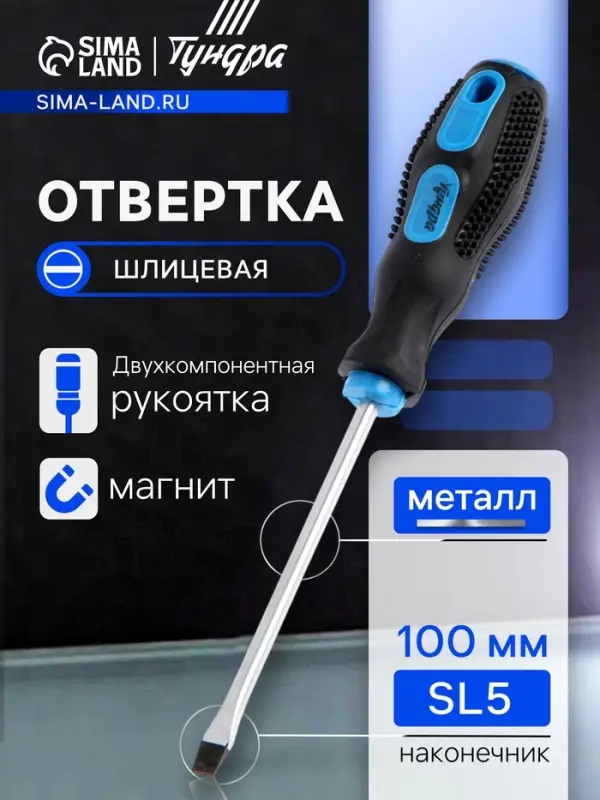 Отвертка шлицевая ТУНДРА, сатин, магнит, двухкомпонентная рукоятка, SL5&times;100 мм