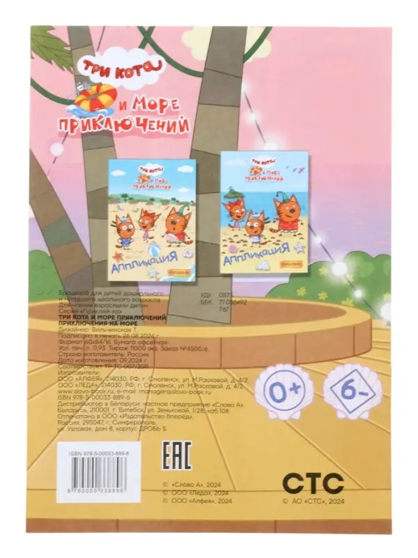 Аппликации с раскрасками &laquo;Три кота и море приключений. Приключения на море&raquo;, А5, 14 стр.