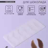 Форма для шоколада &laquo;Листочки&raquo;, силикон, 6 ячеек, 22&times;9&times;0.3 см, прозрачная