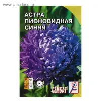Семена цветов Астра пионовидная, синяя, 0, 2 г